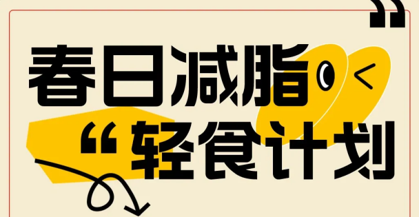 向“熱辣滾燙”學(xué)習(xí)，4月開始身材管理！