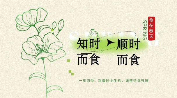 知時(shí)而食 順時(shí)而食///是什么讓春天更有滋味